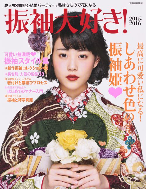 振袖大好き! 2015-2016