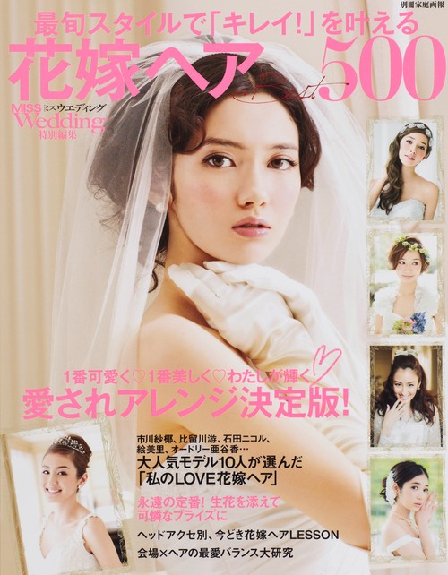 花嫁ヘアBest500 最旬スタイルで「キレイ!」を叶える