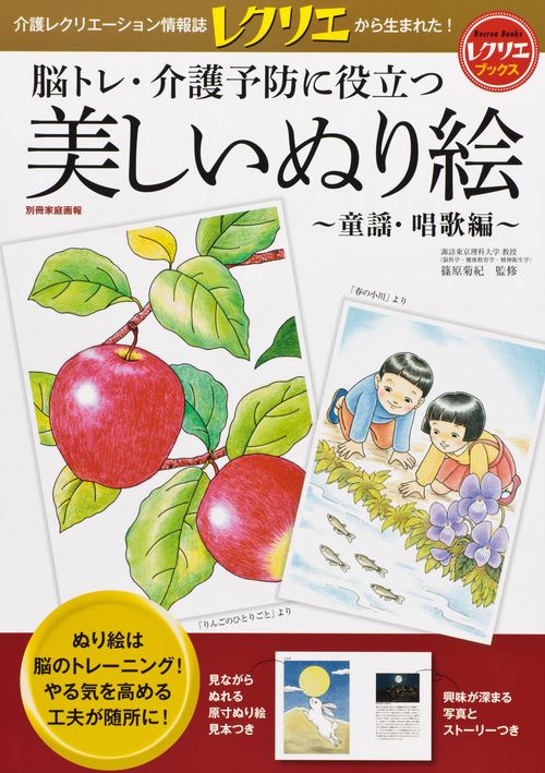 脳トレ・介護予防に役立つ美しいぬり絵 童謡・唱歌編