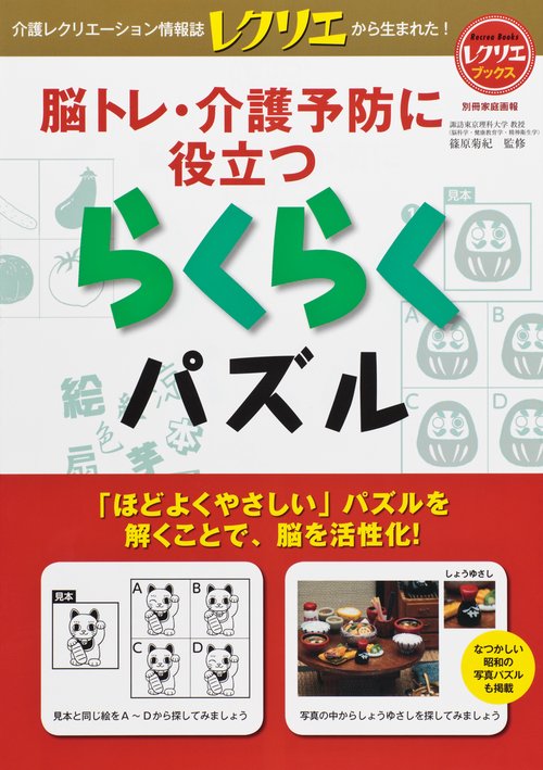 脳トレ・介護予防に役立つらくらくパズル