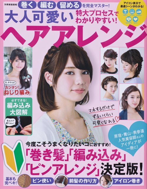 大人可愛いヘアアレンジ 巻く編む留めるを完全マスター! 今旬アレンジをどこよりもわかりやすく解説!