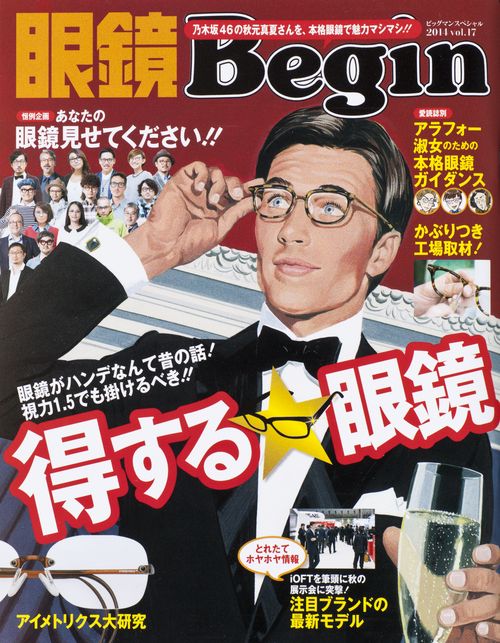 眼鏡Begin vol.17(2014)