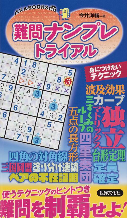 難問ナンプレトライアル