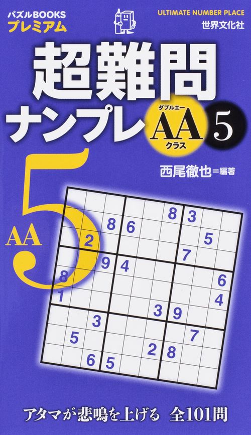 超難問ナンプレAAクラス 5