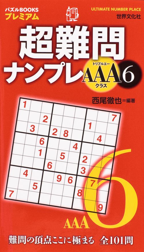 超難問ナンプレAAAクラス 6