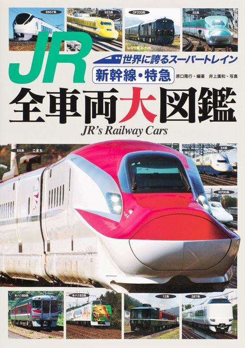 JR新幹線・特急全車両大図鑑 世界に誇るスーパートレイン