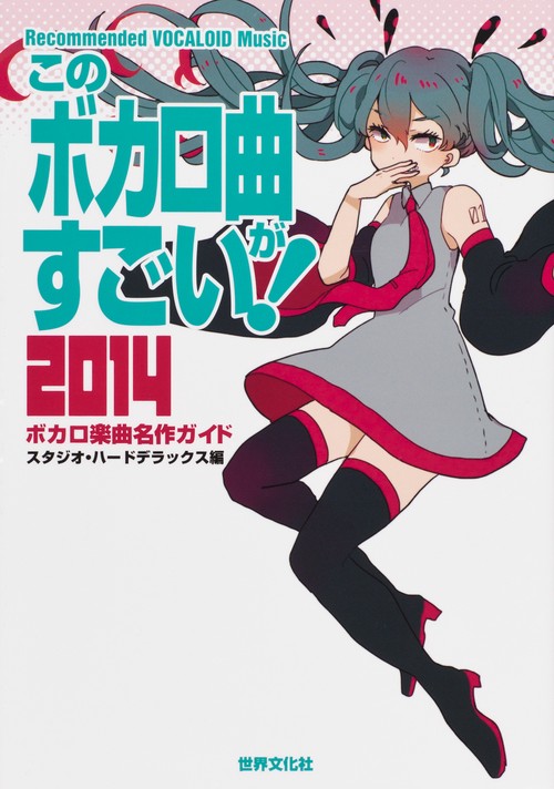 このボカロ曲がすごい! ボカロ楽曲名作ガイド 2014