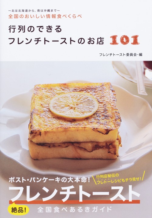 行列のできるフレンチトーストのお店101 全国のおいしい情報食べくらべ