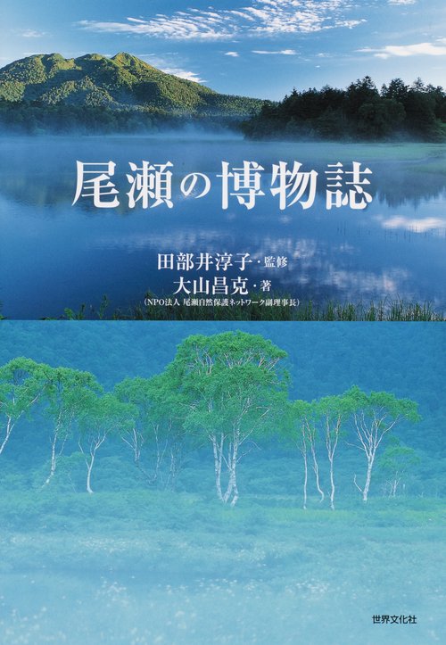 尾瀬の博物誌