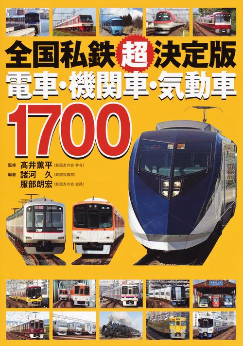 全国私鉄超決定版電車・機関車・気動車1700