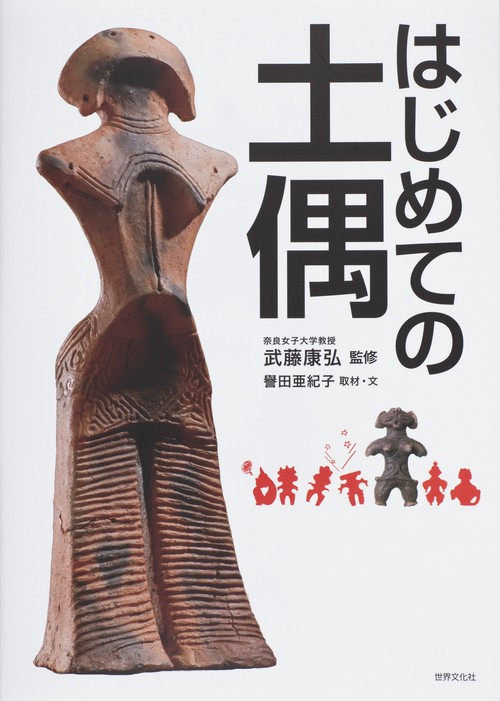 はじめての土偶