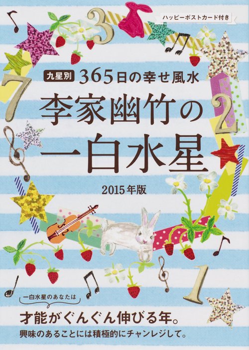 李家幽竹の一白水星 九星別365日の幸せ風水 2015年版