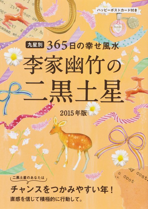李家幽竹の二黒土星 九星別365日の幸せ風水 2015年版