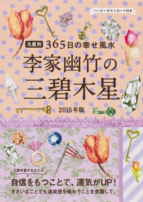李家幽竹の三碧木星 九星別365日の幸せ風水 2015年版