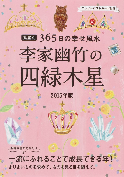 李家幽竹の四緑木星 九星別365日の幸せ風水 2015年版
