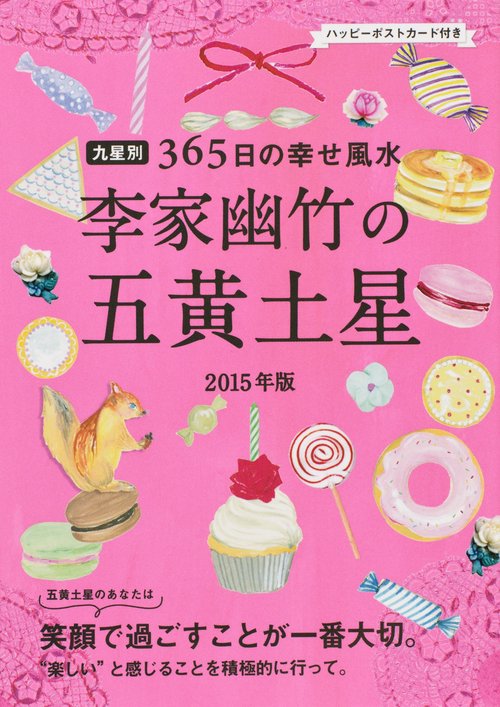 李家幽竹の五黄土星 九星別365日の幸せ風水 2015年版