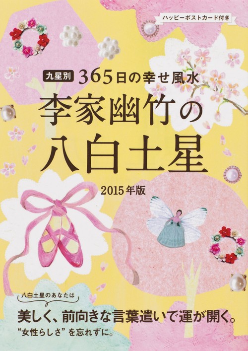 李家幽竹の八白土星 九星別365日の幸せ風水 2015年版