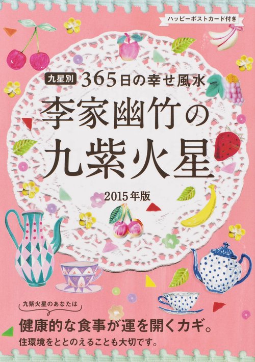 李家幽竹の九紫火星 九星別365日の幸せ風水 2015年版
