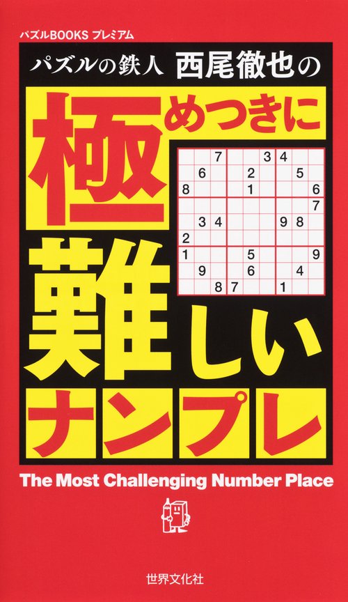 パズルの鉄人西尾徹也の極めつきに難しいナンプレ