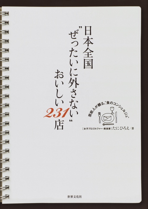 日本全国"ぜったいに外さない"おいしい231店