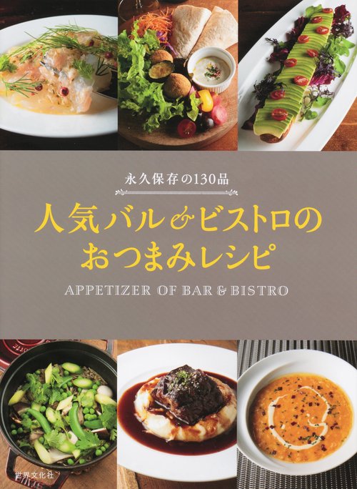人気バル&ビストロのおつまみレシピ 永久保存の130品