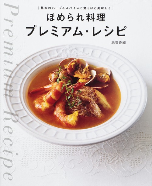ほめられ料理プレミアム・レシピ 基本のハーブ&スパイスで驚くほど美味しく