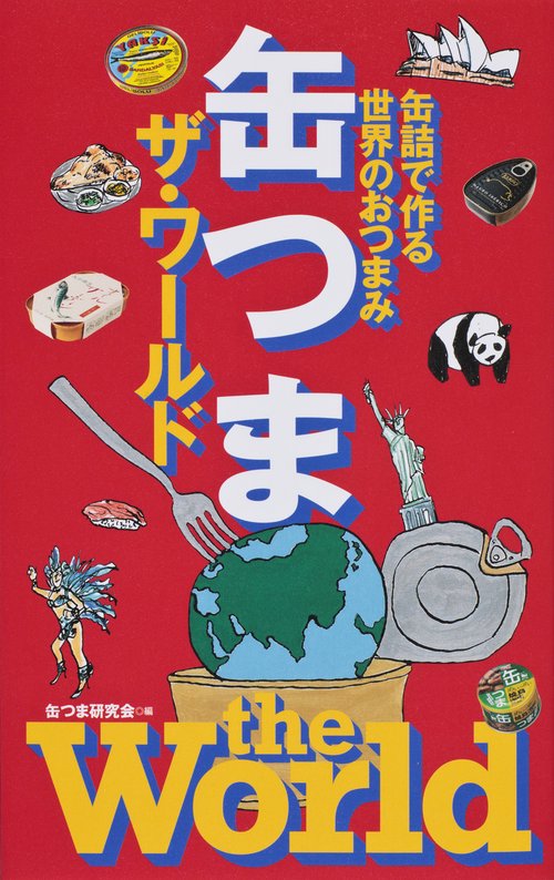 缶つまザ・ワールド 缶詰で作る世界のおつまみ