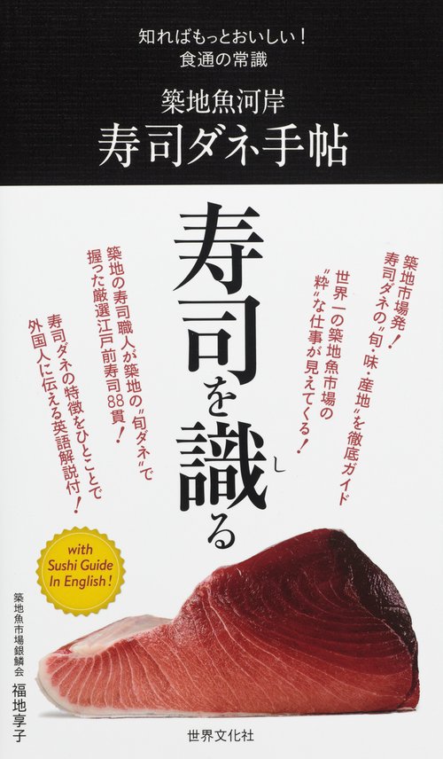 築地魚河岸寿司ダネ手帖
