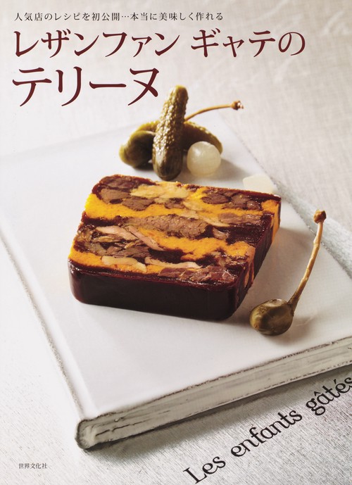 レザンファンギャテのテリーヌ 人気店のレシピを初公開…本当に美味しく作れる