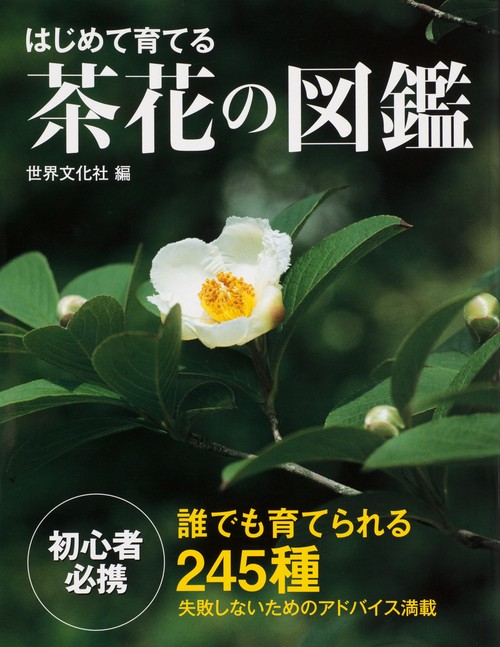 はじめて育てる茶花の図鑑 誰でも育てられる245種