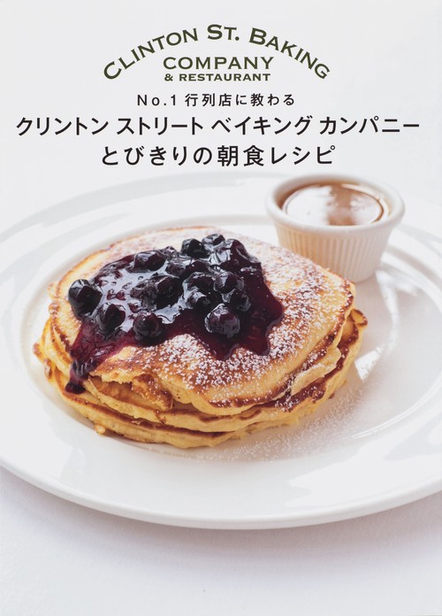 No.1行列店に教わるクリントンストリートベイキングカンパニーとびきりの朝食レシピ