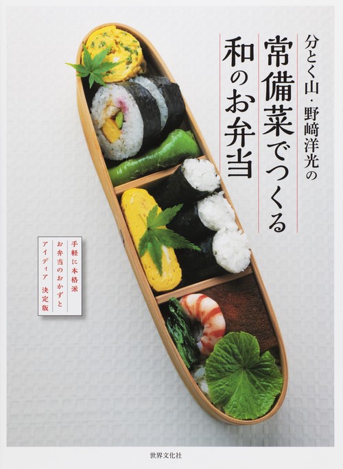分とく山・野崎洋光の常備菜でつくる和のお弁当 手軽に本格派お弁当のおかずとアイディア決定版