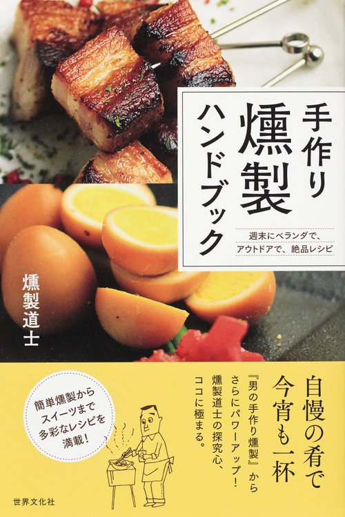 手作り燻製ハンドブック 週末にベランダで、アウトドアで、絶品レシピ