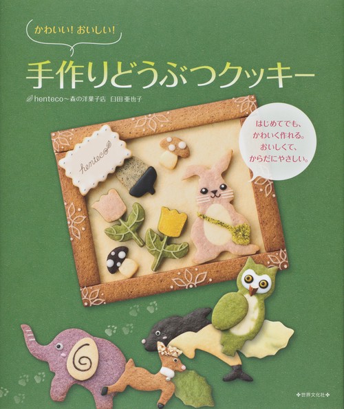 かわいい!おいしい!手作りどうぶつクッキー はじめてでも、かわいく作れる。おいしくて、からだにやさしい。