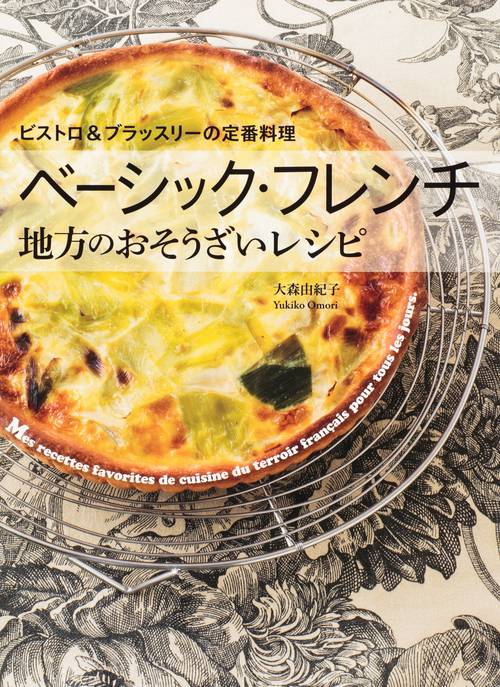 ベーシック・フレンチ地方のおそうざいレシピ ビストロ&ブラッスリーの定番料理