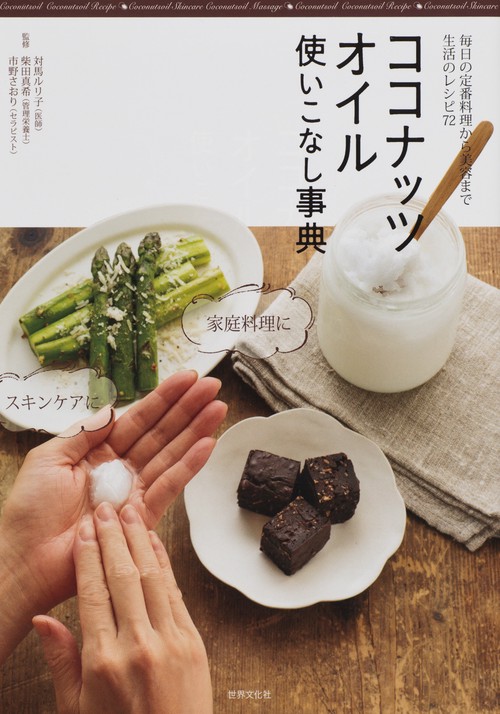 ココナッツオイル使いこなし事典 毎日の定番料理から美容まで生活のレシピ72