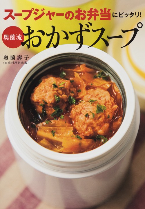 スープジャーのお弁当にピッタリ!奥薗流おかずスープ