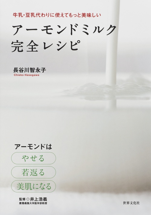 アーモンドミルク完全レシピ やせて美肌に!