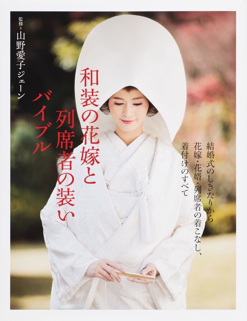 和装の花嫁と列席者の装いバイブル