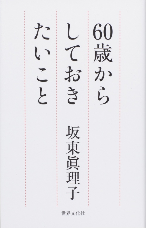 60歳からしておきたいこと