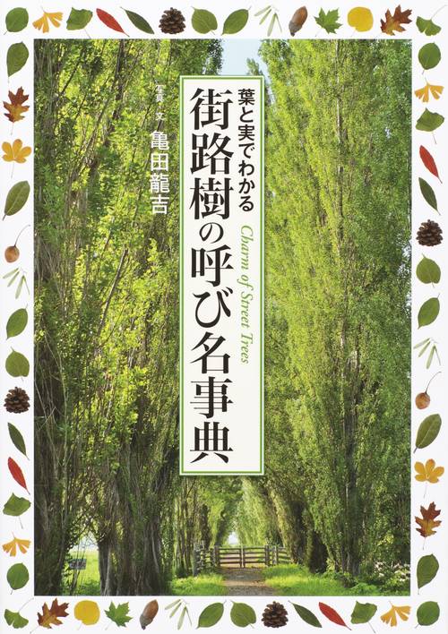 街路樹の呼び名事典 葉と実でわかる Charm of Street Trees