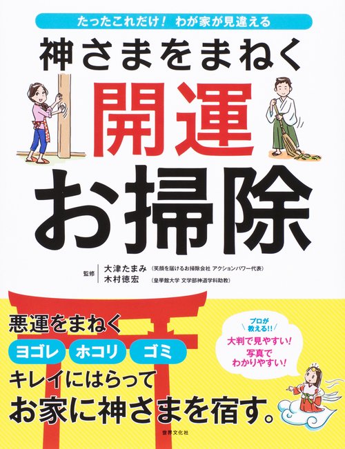 神さまをまねく開運お掃除 たったこれだけ!わが家が見違える プロが教えるお掃除術!!
