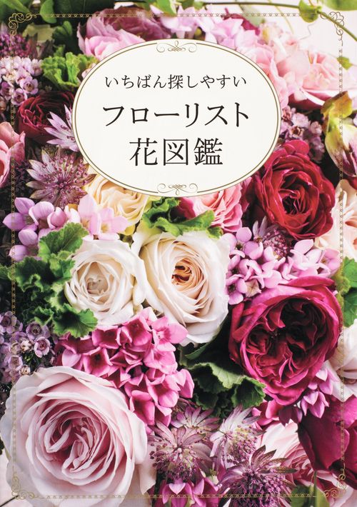 いちばん探しやすいフローリスト花図鑑