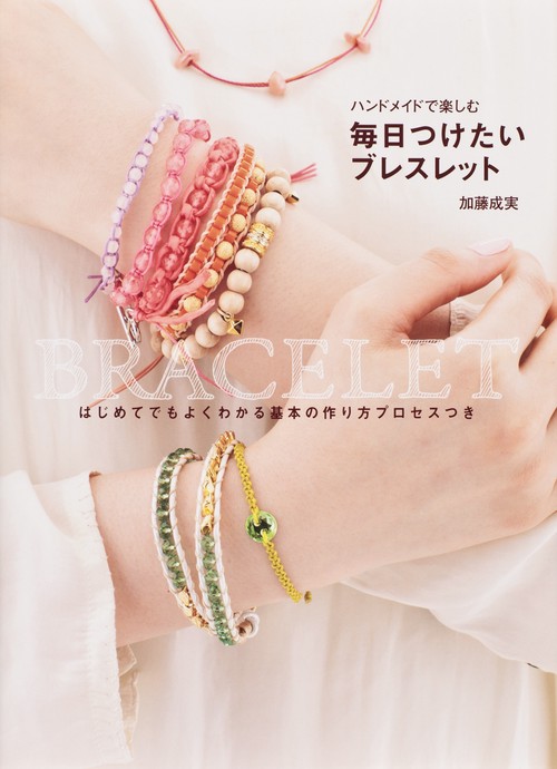 ハンドメイドで楽しむ毎日つけたいブレスレット