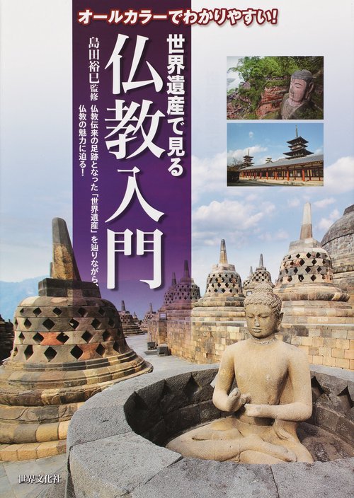 世界遺産で見る仏教入門 オールカラーでわかりやすい!