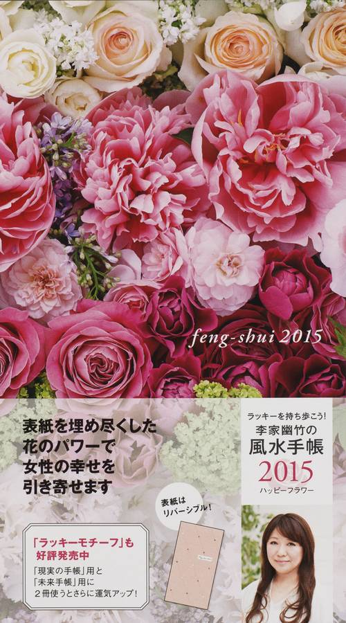 '15 李家幽竹の風水手帳 ハッピーフラ