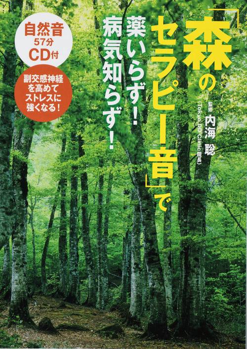 「森のセラピー音」で薬いらず!病気知らず! 副交感神経を高めてストレスに強くなる!