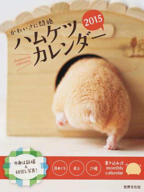 カレンダー '15 ハムケツカレンダー