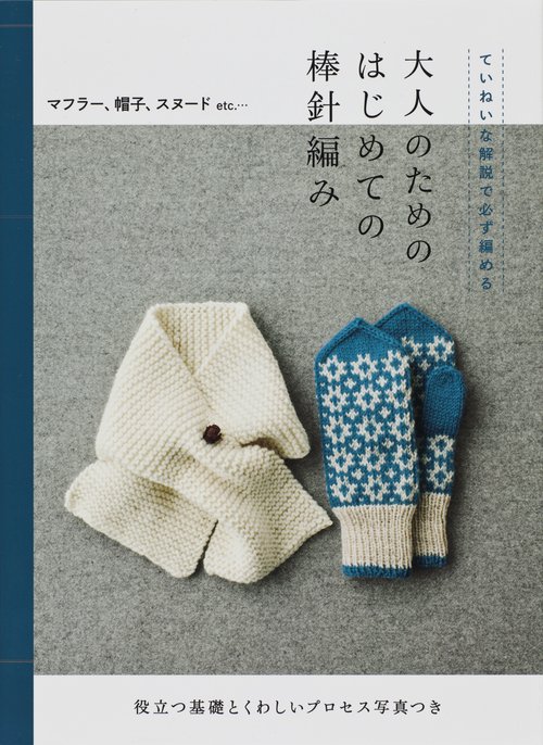 大人のためのはじめての棒針編み ていねいな解説で必ず編める