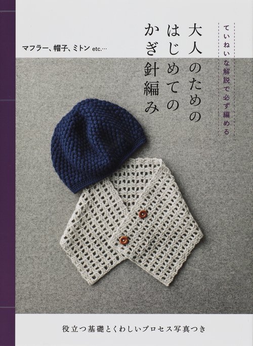 大人のためのはじめてのかぎ針編み ていねいな解説で必ず編める